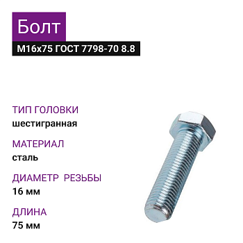 Болт М16х75 ГОСТ 7798-70 8.8 цинк