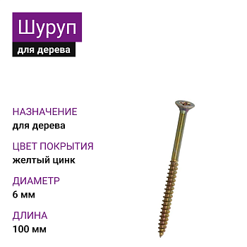 6х100 Шуруп потай для дерева ЖЦ (13кг)