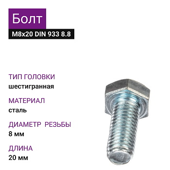 Болт с полной резьбой ОЦ к.п.8.8 М8х20 DIN933