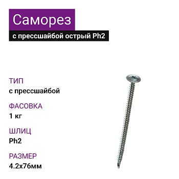 4,2х76 Саморез ОЦ с прессшайбой острый Ph2 (1кг)
