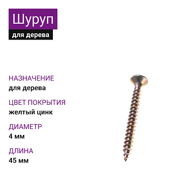 4х45 Шуруп потай для дерева ЖЦ Pz2 (1500шт)