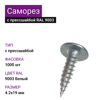 4,2х19 RAL9003 Белый саморез с прессшайбой острый (1000) 
