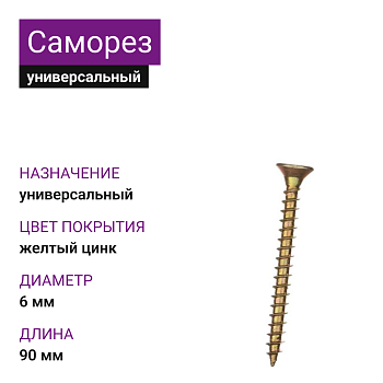 Саморезы универсальные, 6,0х90 мм, 70 шт, желтый цинк, ЗУБР