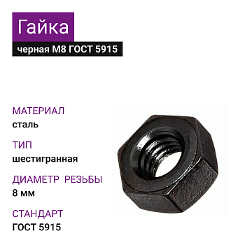 Гайка черная М8 кл.пр.6,0 ГОСТ 5915 МММз