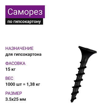 Саморез по г/к крупная резьба фосфат. 3,5х25 Ph2 (1000шт=1,38кг) (15 кг)