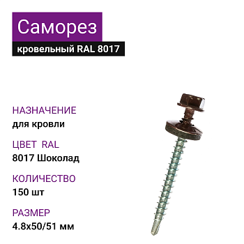 4,8х50/51 RAL8017 Шоколад саморез кровельный (150шт)