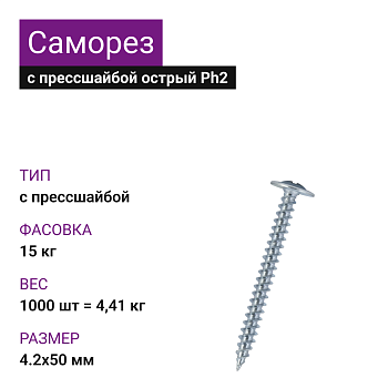 4,2х50 Саморез ОЦ с прессшайбой острый Ph2 (1000 шт= 4,41кг) (15 кг)