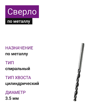Сверло по металлу d=3,5мм (10шт)