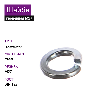 Шайба гроверная ОЦ М27 DIN127 (25кг)