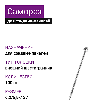 6,3/5,5х127 саморез для сэндвич-панелей (100)