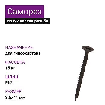 Саморез по г/к частая резьба фосфат. 3,5х41 Ph2 (15кг)