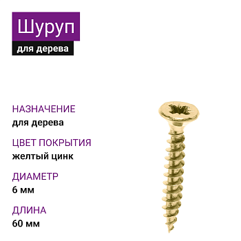 6х60 Шуруп универсальный потай для дерева ЖЦ Pz2 (700шт)