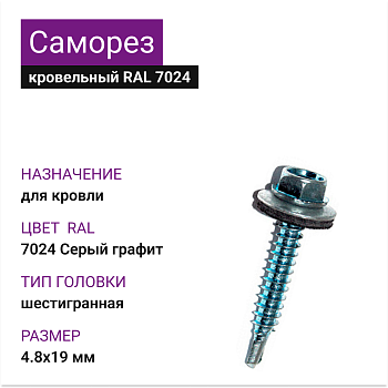 4,8х19 RAL7024 Cаморез кровельный со сверлом