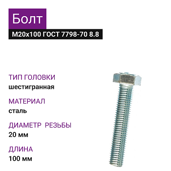 Болт М20х100 ГОСТ 7798-70 8.8 цинк