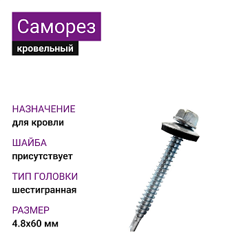 4,8х60 ОЦ саморез кровельный с шайбой 