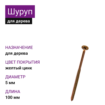 5х100 Шуруп потай для дерева ЖЦ Pz2 (1416шт)