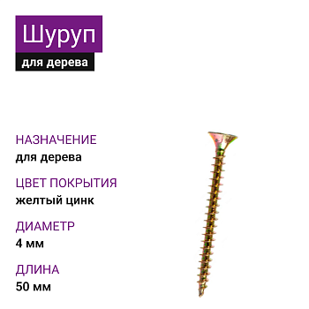 4х50 Шуруп потай для дерева ЖЦ Pz2 