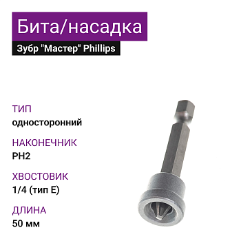 Бита c ограничителем 50мм Е1/4" Рh2 (10шт) Зубр "Мастер"