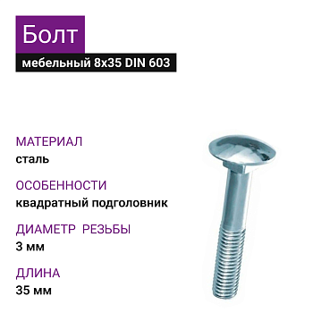 Болт с полукруглой головкой и кв. подг.8х35 ОЦ DIN 603 (1000шт=16,56) (10кг) 