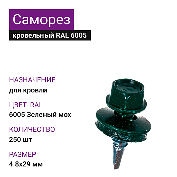 4,8х29 RAL6005 Зеленый Мох саморез кровельный (250шт)