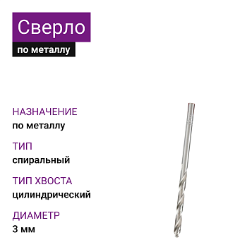Сверло по металлу d=3,0мм (10шт)